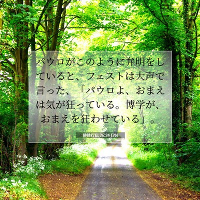Picture 07 - 使徒行伝 26:24 JPN - パウロがこのように弁明をしている - Bible Verse Picture
