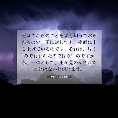 Picture 07 - 使徒行伝 26:26 JPN - 王はこれらのことをよく知っておら - Bible Verse Picture