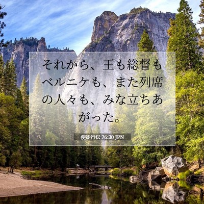 Picture 07 - 使徒行伝 26:30 JPN - それから、王も総督もベルニケも、 - Bible Verse Picture