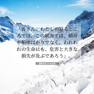 Picture 07 - 使徒行伝 27:10 JPN - 「皆さん、わたしの見るところでは - Bible Verse Picture