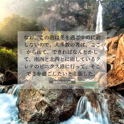 Picture 07 - 使徒行伝 27:12 JPN - なお、この港は冬を過ごすのに適し - Bible Verse Picture