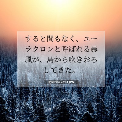 Picture 07 - 使徒行伝 27:14 JPN - すると間もなく、ユーラクロンと呼 - Bible Verse Picture