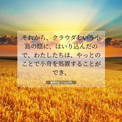 Picture 07 - 使徒行伝 27:16 JPN - それから、クラウダという小島の陰 - Bible Verse Picture
