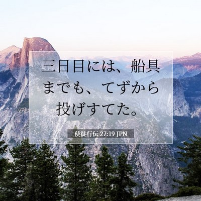 Picture 07 - 使徒行伝 27:19 JPN - 三日目には、船具までも、てずから - Bible Verse Picture