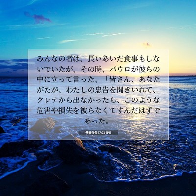 Picture 07 - 使徒行伝 27:21 JPN - みんなの者は、長いあいだ食事もし - Bible Verse Picture