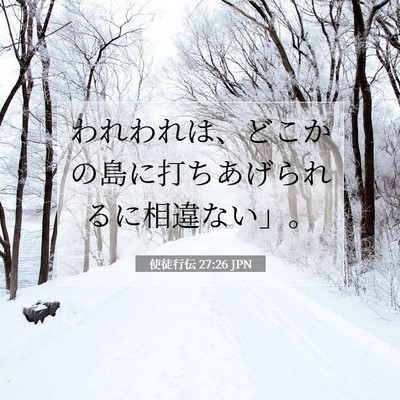 Picture 07 - 使徒行伝 27:26 JPN - われわれは、どこかの島に打ちあげ - Bible Verse Picture