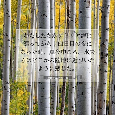 Picture 07 - 使徒行伝 27:27 JPN - わたしたちがアドリヤ海に漂ってか - Bible Verse Picture
