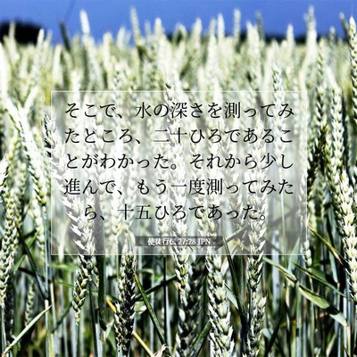 Picture 07 - 使徒行伝 27:28 JPN - そこで、水の深さを測ってみたとこ - Bible Verse Picture