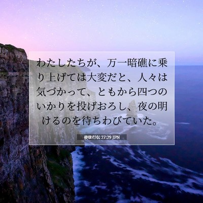 Picture 07 - 使徒行伝 27:29 JPN - わたしたちが、万一暗礁に乗り上げ - Bible Verse Picture