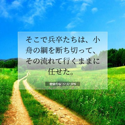 Picture 07 - 使徒行伝 27:32 JPN - そこで兵卒たちは、小舟の綱を断ち - Bible Verse Picture