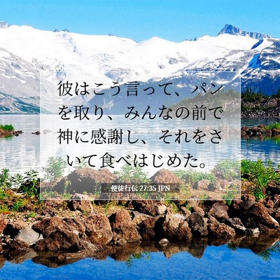 Picture 07 - 使徒行伝 27:35 JPN - 彼はこう言って、パンを取り、みん - Bible Verse Picture