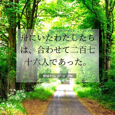 Picture 07 - 使徒行伝 27:37 JPN - 舟にいたわたしたちは、合わせて二 - Bible Verse Picture