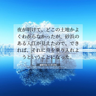 Picture 07 - 使徒行伝 27:39 JPN - 夜が明けて、どこの土地かよくわか - Bible Verse Picture