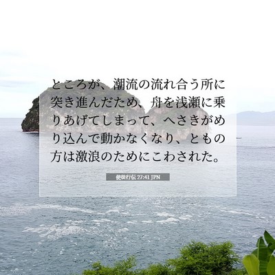 Picture 07 - 使徒行伝 27:41 JPN - ところが、潮流の流れ合う所に突き - Bible Verse Picture