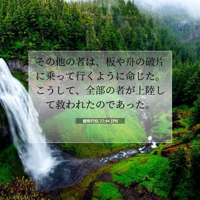Picture 07 - 使徒行伝 27:44 JPN - その他の者は、板や舟の破片に乗っ - Bible Verse Picture