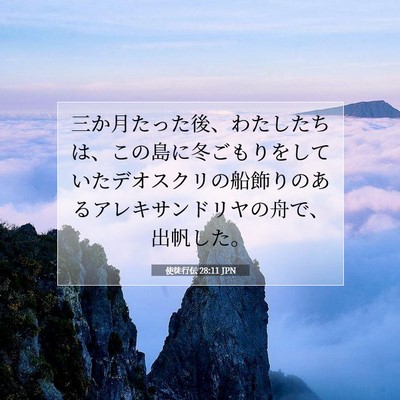 Picture 07 - 使徒行伝 28:11 JPN - 三か月たった後、わたしたちは、こ - Bible Verse Picture