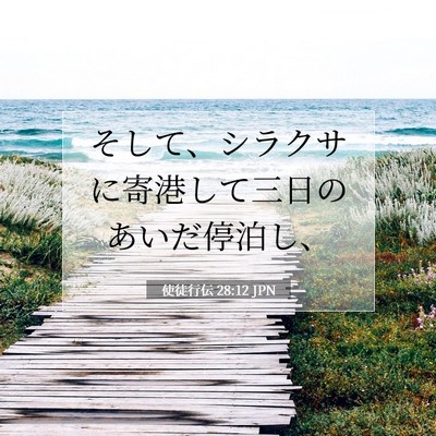 Picture 07 - 使徒行伝 28:12 JPN - そして、シラクサに寄港して三日の - Bible Verse Picture