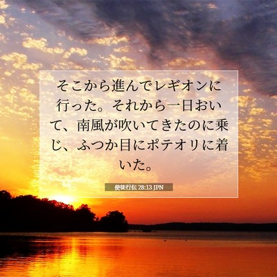 Picture 07 - 使徒行伝 28:13 JPN - そこから進んでレギオンに行った。 - Bible Verse Picture