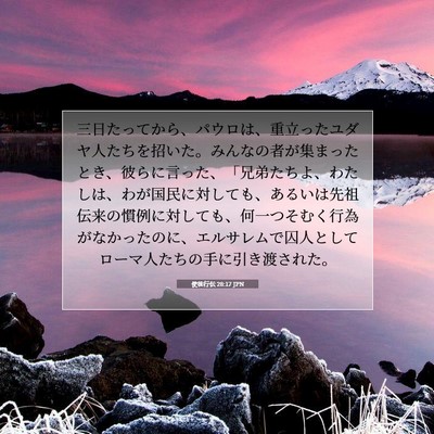 Picture 07 - 使徒行伝 28:17 JPN - 三日たってから、パウロは、重立っ - Bible Verse Picture