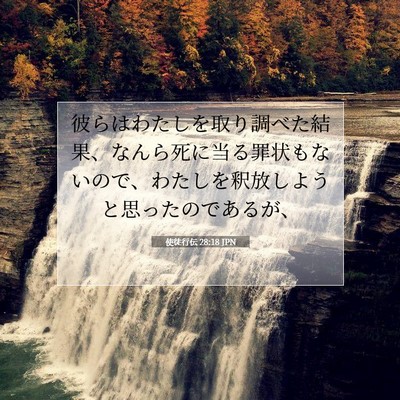 Picture 07 - 使徒行伝 28:18 JPN - 彼らはわたしを取り調べた結果、な - Bible Verse Picture