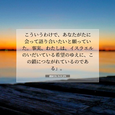 Picture 07 - 使徒行伝 28:20 JPN - こういうわけで、あなたがたに会っ - Bible Verse Picture