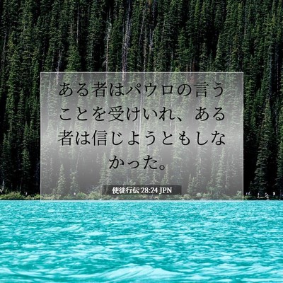 Picture 07 - 使徒行伝 28:24 JPN - ある者はパウロの言うことを受けい - Bible Verse Picture