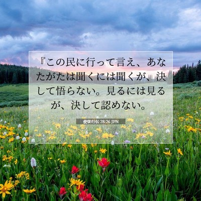 Picture 07 - 使徒行伝 28:26 JPN - 『この民に行って言え、あなたがた - Bible Verse Picture