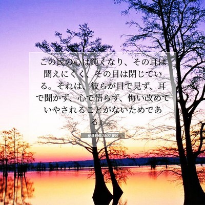 Picture 07 - 使徒行伝 28:27 JPN - この民の心は鈍くなり、その耳は聞 - Bible Verse Picture