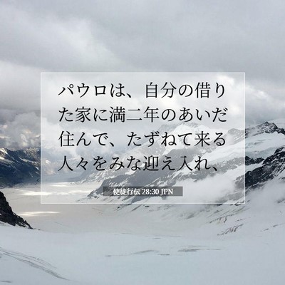 Picture 07 - 使徒行伝 28:30 JPN - パウロは、自分の借りた家に満二年 - Bible Verse Picture