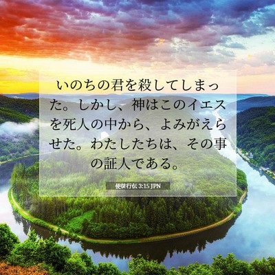 Picture 07 - 使徒行伝 3:15 JPN - いのちの君を殺してしまった。しか - Bible Verse Picture