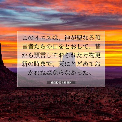 Picture 07 - 使徒行伝 3:21 JPN - このイエスは、神が聖なる預言者た - Bible Verse Picture