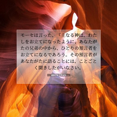 Picture 07 - 使徒行伝 3:22 JPN - モーセは言った、『主なる神は、わ - Bible Verse Picture