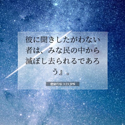 Picture 07 - 使徒行伝 3:23 JPN - 彼に聞きしたがわない者は、みな民 - Bible Verse Picture