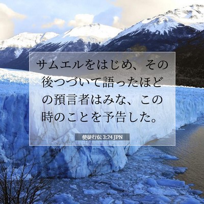 Picture 07 - 使徒行伝 3:24 JPN - サムエルをはじめ、その後つづいて - Bible Verse Picture