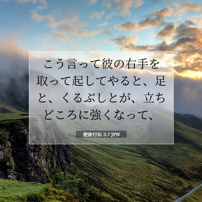 Picture 07 - 使徒行伝 3:7 JPN - こう言って彼の右手を取って起して - Bible Verse Picture