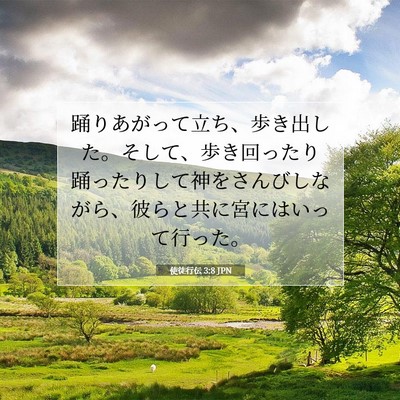 Picture 07 - 使徒行伝 3:8 JPN - 踊りあがって立ち、歩き出した。そ - Bible Verse Picture