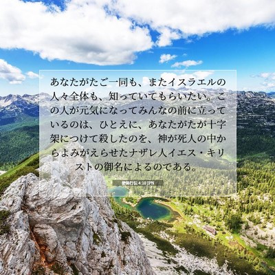 Picture 07 - 使徒行伝 4:10 JPN - あなたがたご一同も、またイスラエ - Bible Verse Picture
