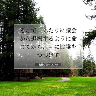 Picture 07 - 使徒行伝 4:15 JPN - そこで、ふたりに議会から退場する - Bible Verse Picture