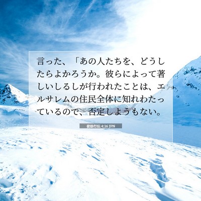 Picture 07 - 使徒行伝 4:16 JPN - 言った、「あの人たちを、どうした - Bible Verse Picture