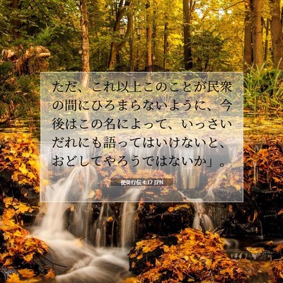 Picture 07 - 使徒行伝 4:17 JPN - ただ、これ以上このことが民衆の間 - Bible Verse Picture