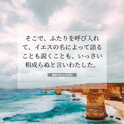 Picture 07 - 使徒行伝 4:18 JPN - そこで、ふたりを呼び入れて、イエ - Bible Verse Picture