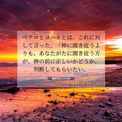 Picture 07 - 使徒行伝 4:19 JPN - ペテロとヨハネとは、これに対して - Bible Verse Picture