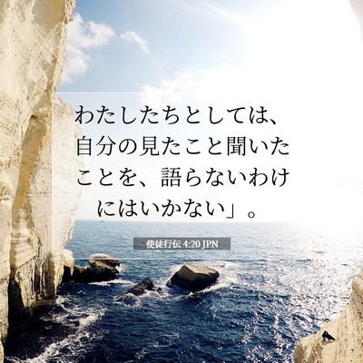 Picture 07 - 使徒行伝 4:20 JPN - わたしたちとしては、自分の見たこ - Bible Verse Picture