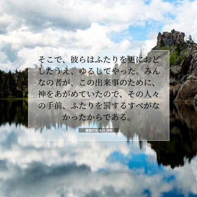 Picture 07 - 使徒行伝 4:21 JPN - そこで、彼らはふたりを更におどし - Bible Verse Picture
