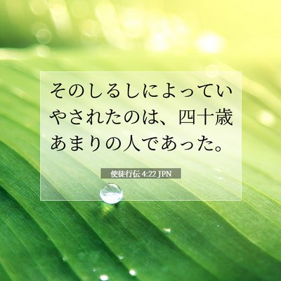 Picture 07 - 使徒行伝 4:22 JPN - そのしるしによっていやされたのは - Bible Verse Picture