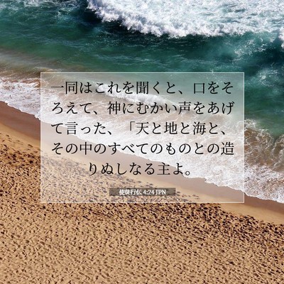 Picture 07 - 使徒行伝 4:24 JPN - 一同はこれを聞くと、口をそろえて - Bible Verse Picture
