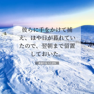 Picture 07 - 使徒行伝 4:3 JPN - 彼らに手をかけて捕え、はや日が暮 - Bible Verse Picture