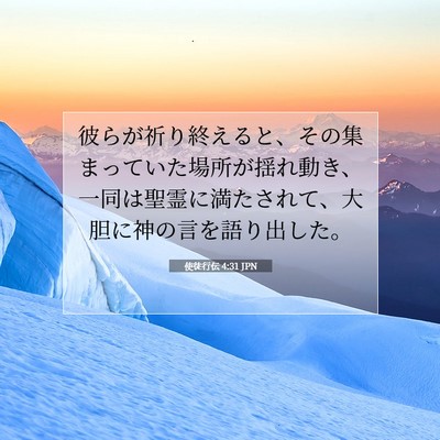 Picture 07 - 使徒行伝 4:31 JPN - 彼らが祈り終えると、その集まって - Bible Verse Picture