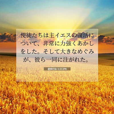 Picture 07 - 使徒行伝 4:33 JPN - 使徒たちは主イエスの復活について - Bible Verse Picture