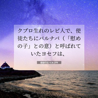 Picture 07 - 使徒行伝 4:36 JPN - クプロ生れのレビ人で、使徒たちに - Bible Verse Picture
